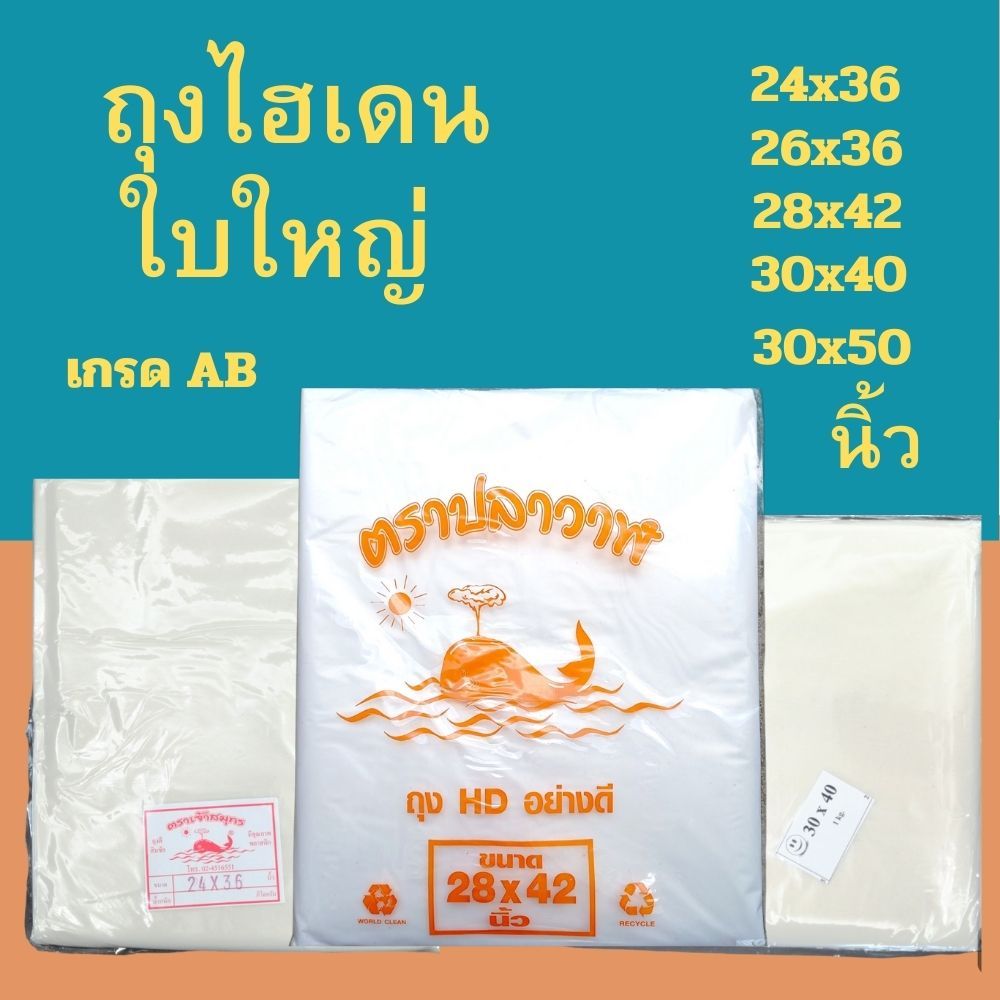 ถุงพลาสติกไฮเดน HDใบใหญ่ ใส่ของ ใส่ผ้า 24x36 นิ้ว26x36 28x42 30x40 30x50