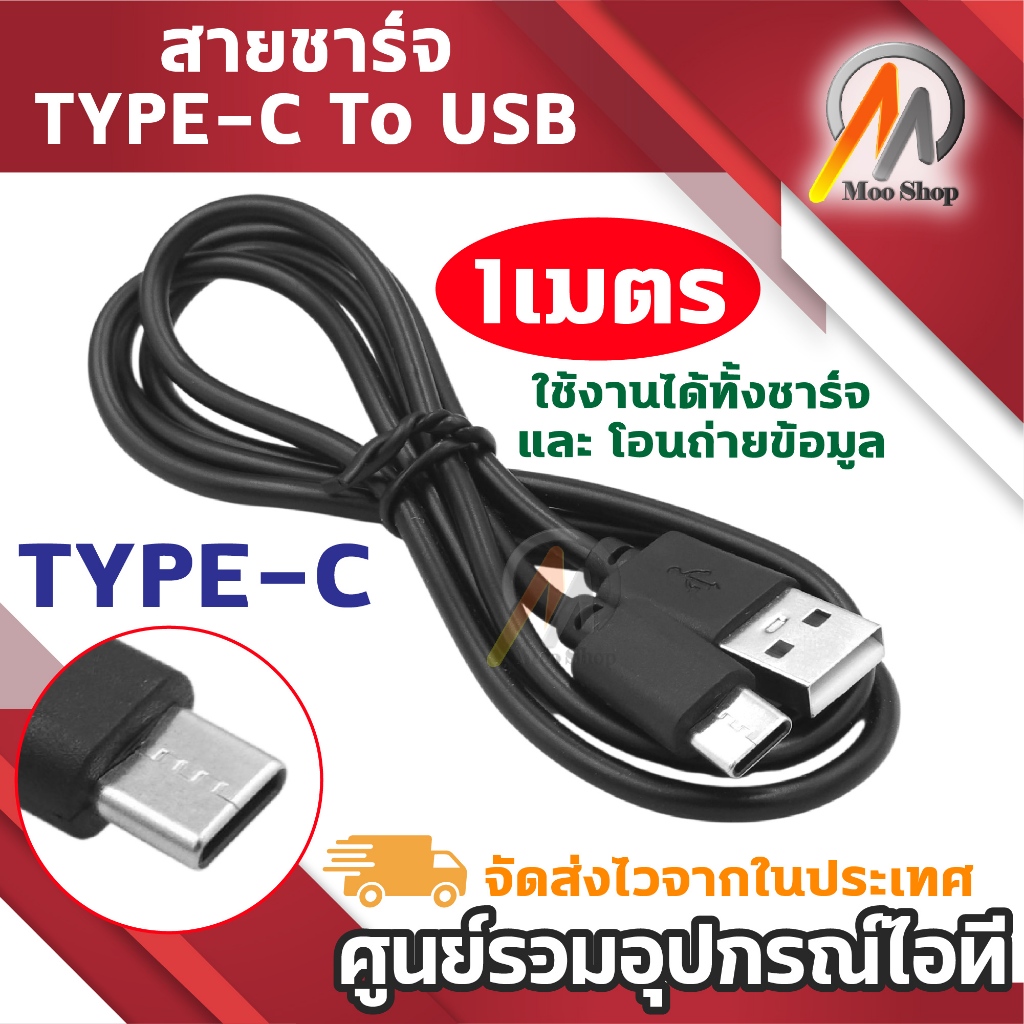 สายชาร์จ Type-C to USB ยาว 1เมตร ใช้งานได้ทั้งชาร์จและโอนถ่ายข้อมูล รองรับมือถือ สมาร์ทโฟน แท็บเล็ต