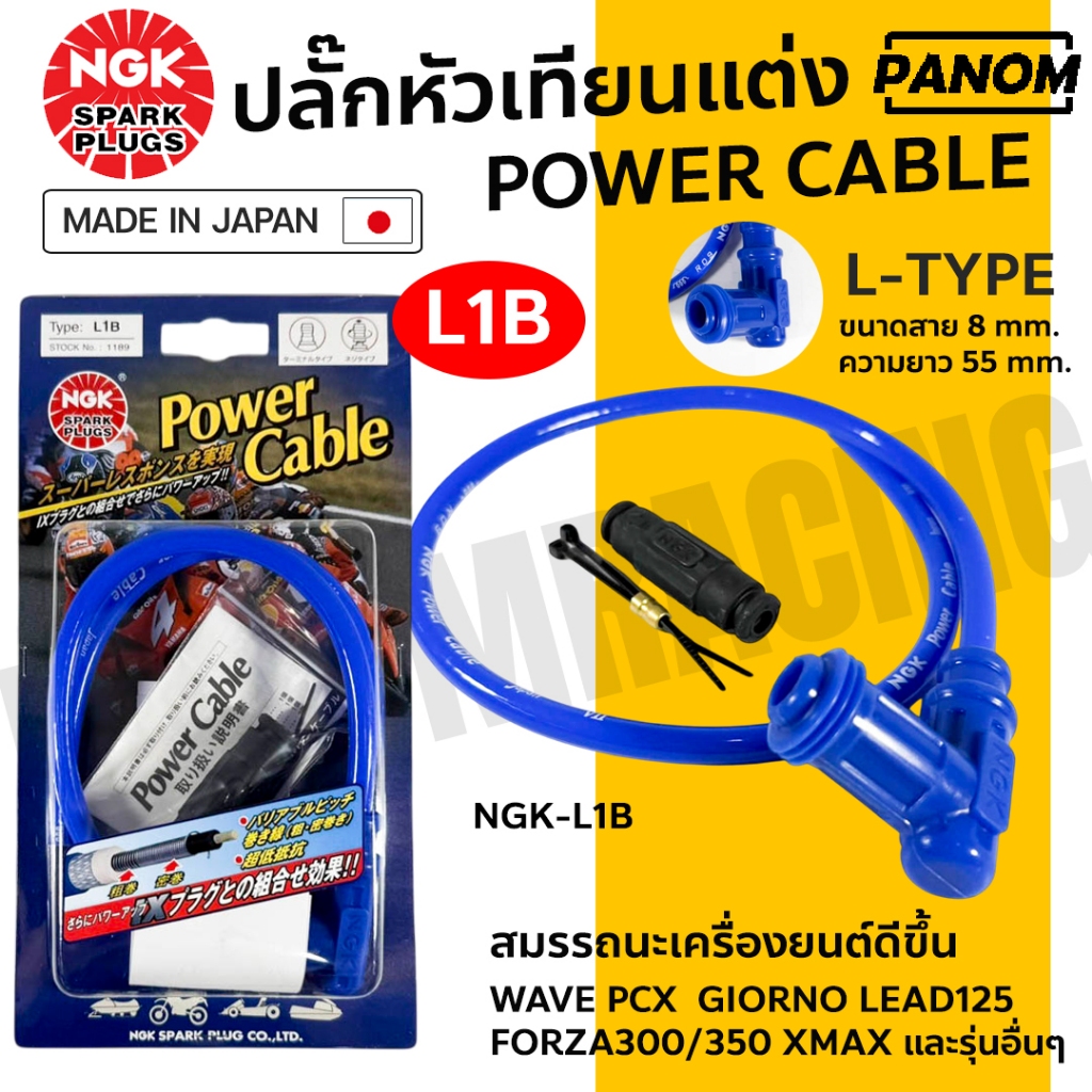 NGK ปลั๊กหัวเทียนแต่ง JAPAN พร้อมสาย ยาว 55mm. ขนาด 8 mm. สีน้ำเงิน L-TYPE WAVE PCX GIORNO NGK-L1B