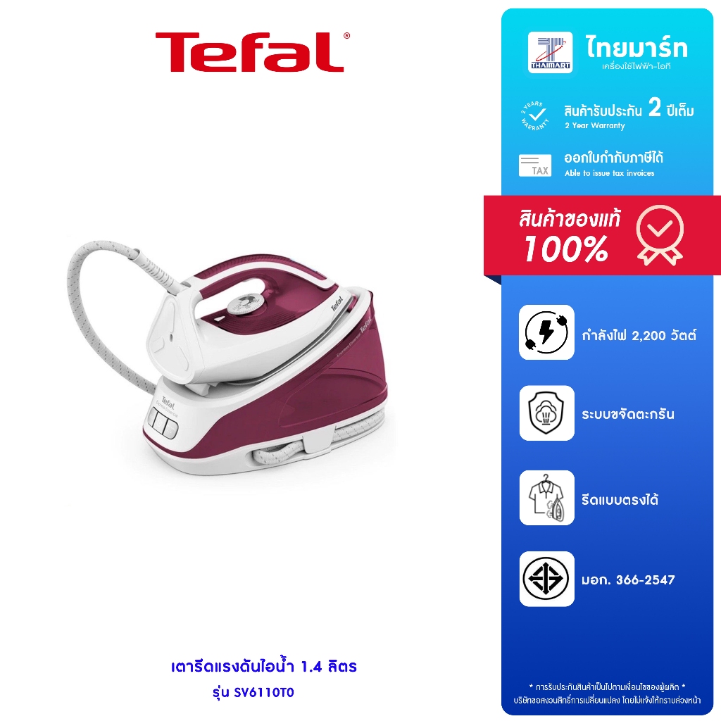 TEFAL เตารีดแรงดันไอน้ำ EXPRESS ESSENTIAL รุ่น SV6110T0 กำลังไฟ 2,200 วัตต์ รับประกันสินค้า 2 ปี