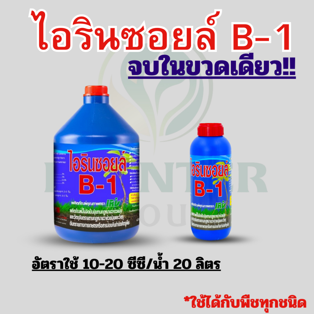 สารบำรุงพืช ไอรินซอยล์ B-1 ช่วยบำรุงดิน ราก ใบ ดอก แถมช่วยทนร้อน แบบครบสูตร ขวดเดียวไม่ต้องซื้อเพิ่ม