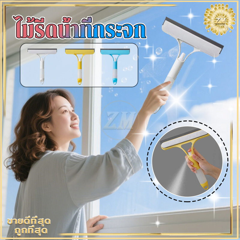 ไม้รีดน้ำที่กระจก ที่เช็ดกระจก 3 in 1 ไม้เช็ดกระจก ไม้กวาดรีดน้ำ หัวฉีดในตัว ทำความสะอาดได้เร็ว ไม่ทิ้งคราบ 3 สี