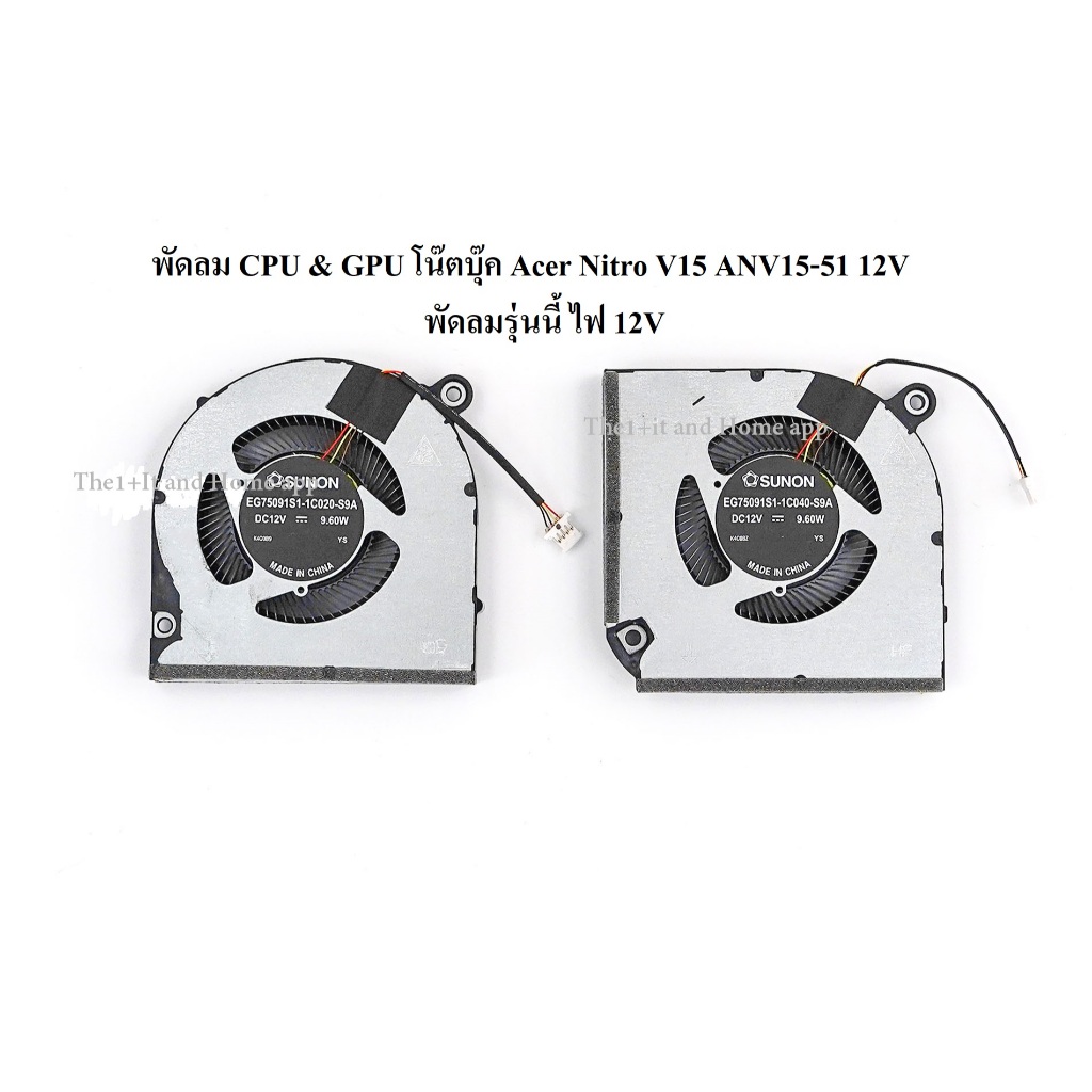 พัดลม FAN CPU & GPU โน๊ตบุ๊ค Acer Nitro V15 ANV15-51 12V