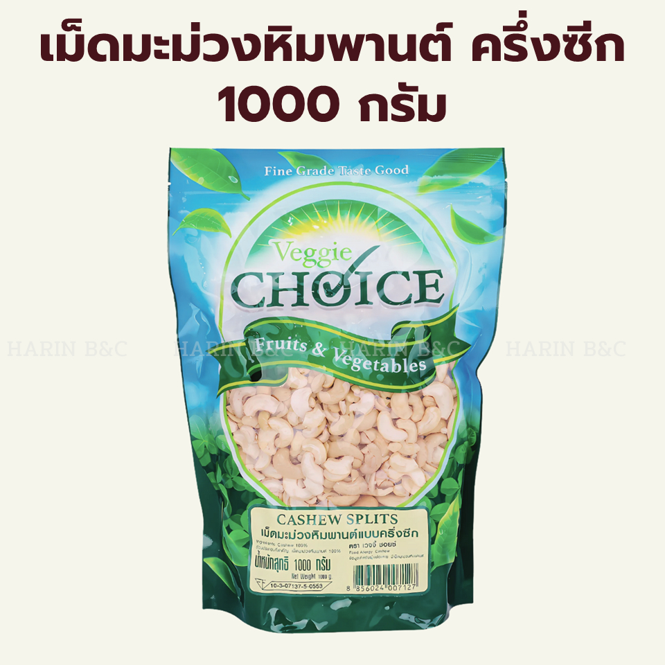 เม็ดมะม่วงหิมพานต์ ครึ่งซีก 1000 กรัม / Cashew Nut Halves (Split) 1kg