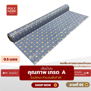 เสื่อน้ำมัน ปูพื้น ส่งไว ลายที่ 65 หนา0.35มิล กว้าง1.40เมตร …