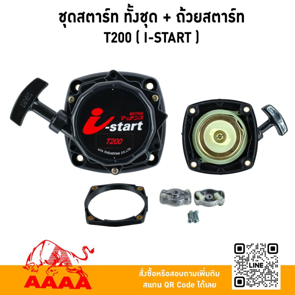 ชุดสตาร์ท ทั้งชุด +ถ้วยสตาร์ท MITSUBISHI T200 ( I-START) ยี่ห้อ AAAA (สี่เอ)