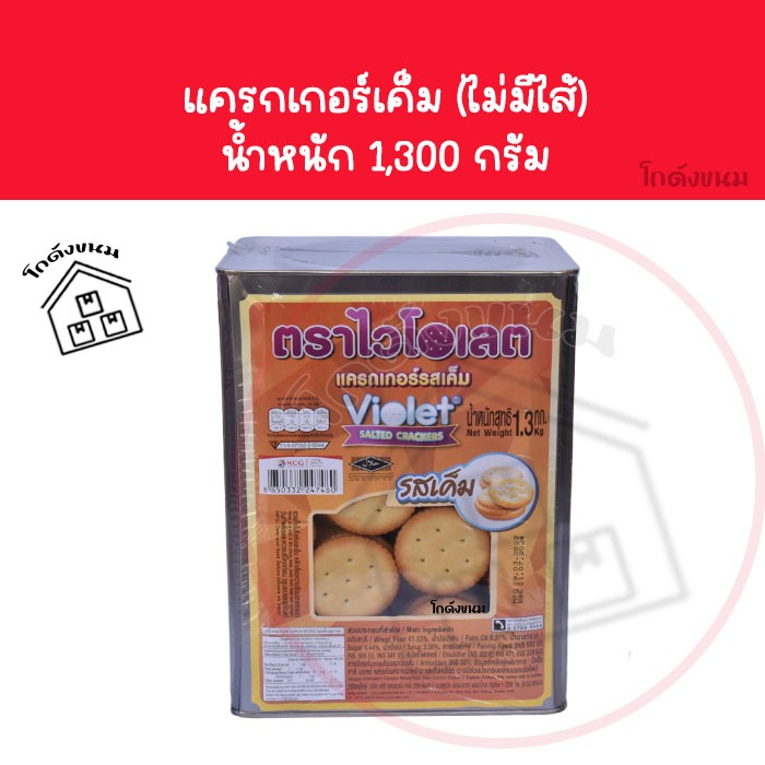 สินค้าแตกหักง่าย ❌ ขายยกปีบ ❌ แครกเกอร์เค็ม ขนมปังไม่มีไส้กินกับกาแฟ ไวโอเลต 1,300 กรัม ✅ ค่าส่งโคตรถูก ✅ ขนมปังปี๊บกลาง