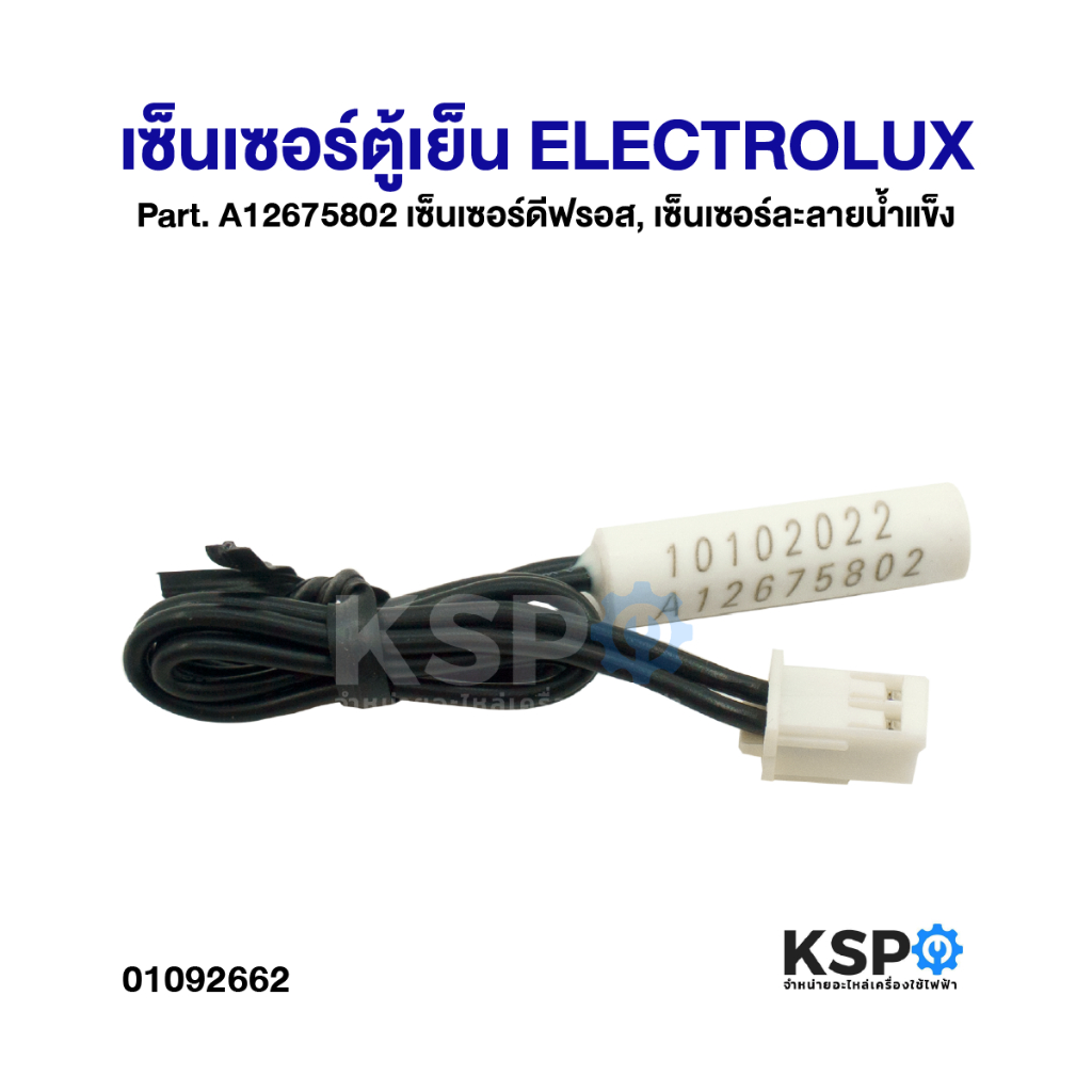 เซ็นเซอร์ตู้เย็น ELECTROLUX อีเลคโทรลักซ์ Part. A12675802 เซ็นเซอร์ดีฟรอส, เซ็นเซอร์ละลายน้ำแข็ง อะไหล่ตู้เย็น