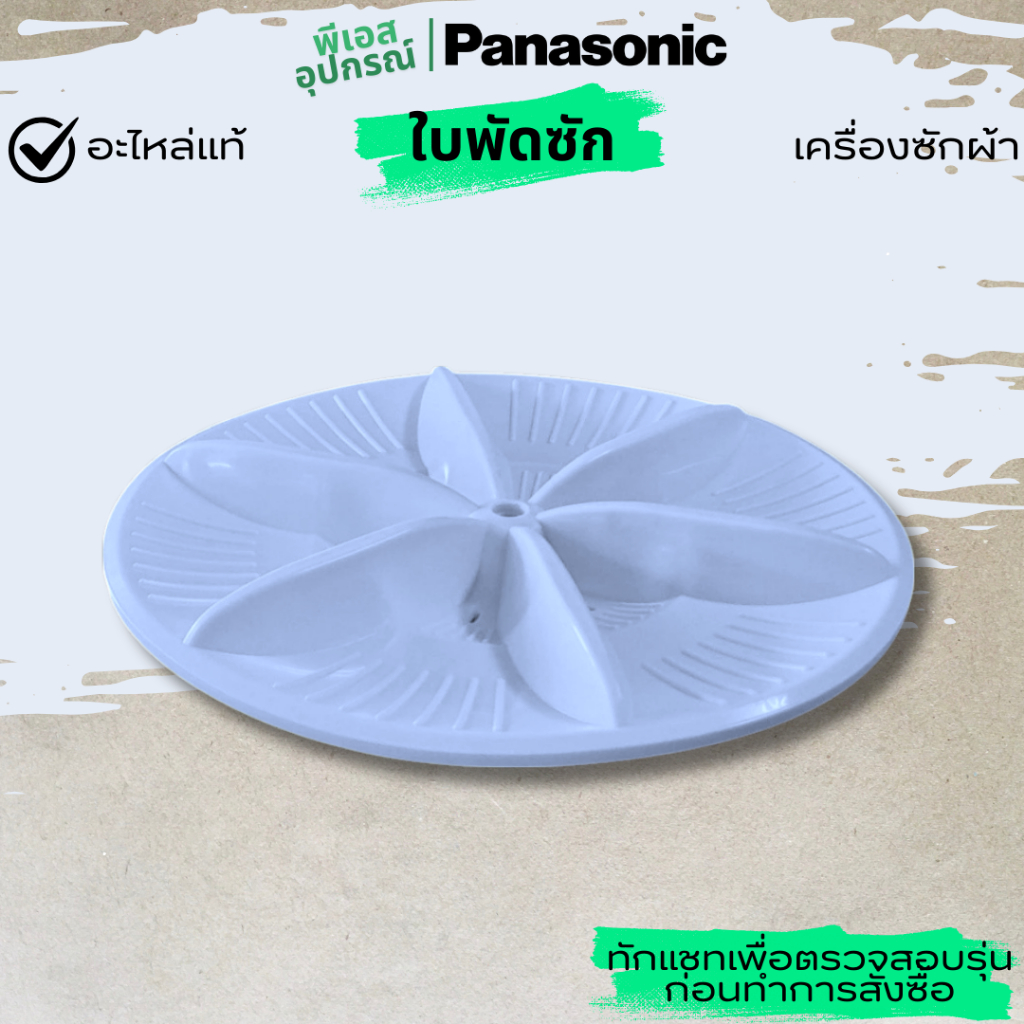 ใบพัดซัก PULSATOR   AXW005E-0FN30 เครื่องซักผ้า  PANASONIC