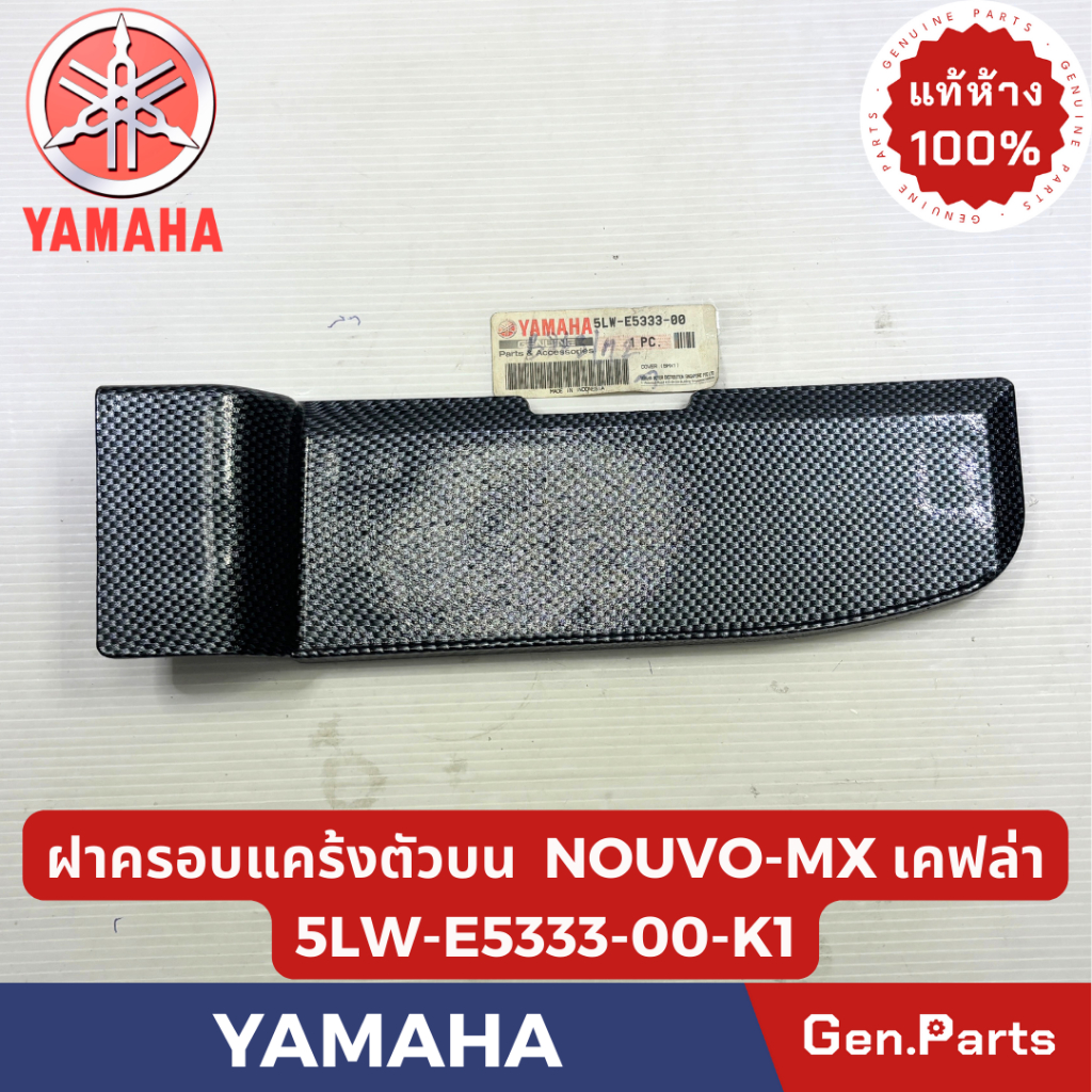 ฝาครอบกรองอากาศ รุ่นNOUVO แท้ศูนย์ YAMAHA รหัส 5LW-E5333-00 สีดำ ฝาครอบกรอง ราคา ถูกที่สุด ดีลบีเคเค แกลเลอรีภาพที่ 2
