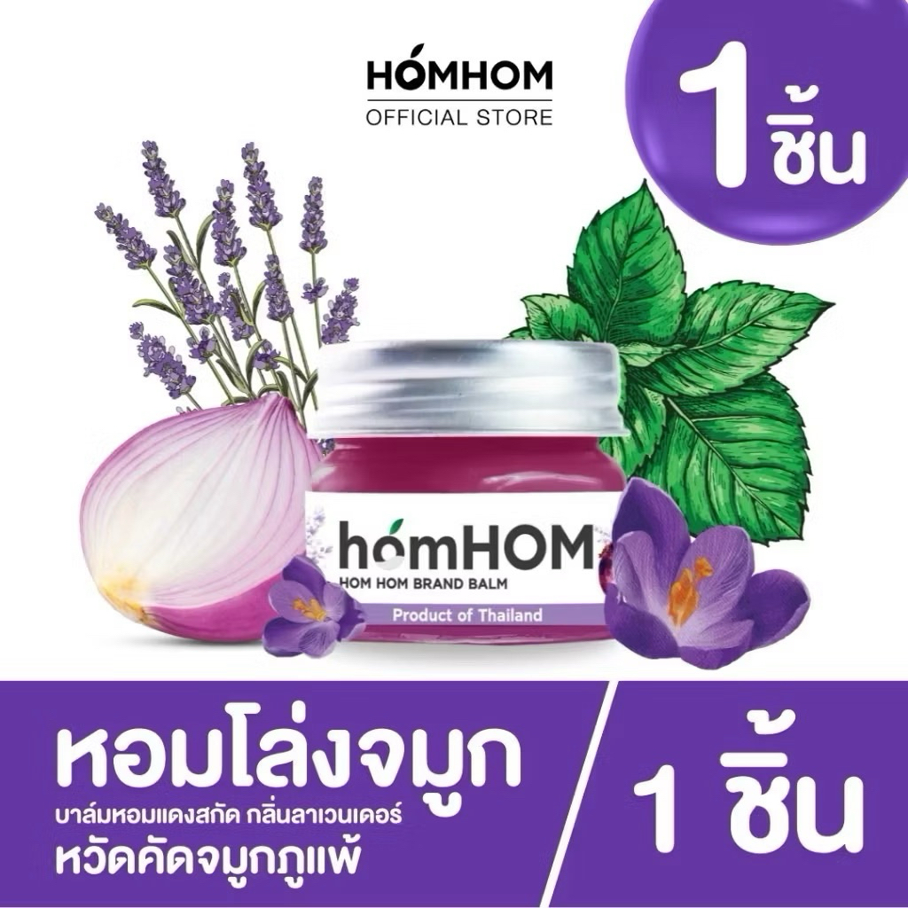 Homhom Shallot Nourishing Oil บาล์มม่วง หอมแดง (สารสกัดจากหอมแดง) 1 ขวด หอมโล่งสบายจมูก กลิ่นลาเวนเด
