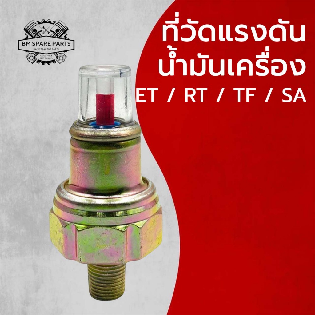 ที่วัดแรงดันน้ำมันเครื่อง รุ่น ET RT TF SA อะไหล่เทียบทนทาน สำหรับรถไถเดินตาม คูโบต้า ยันมาร์