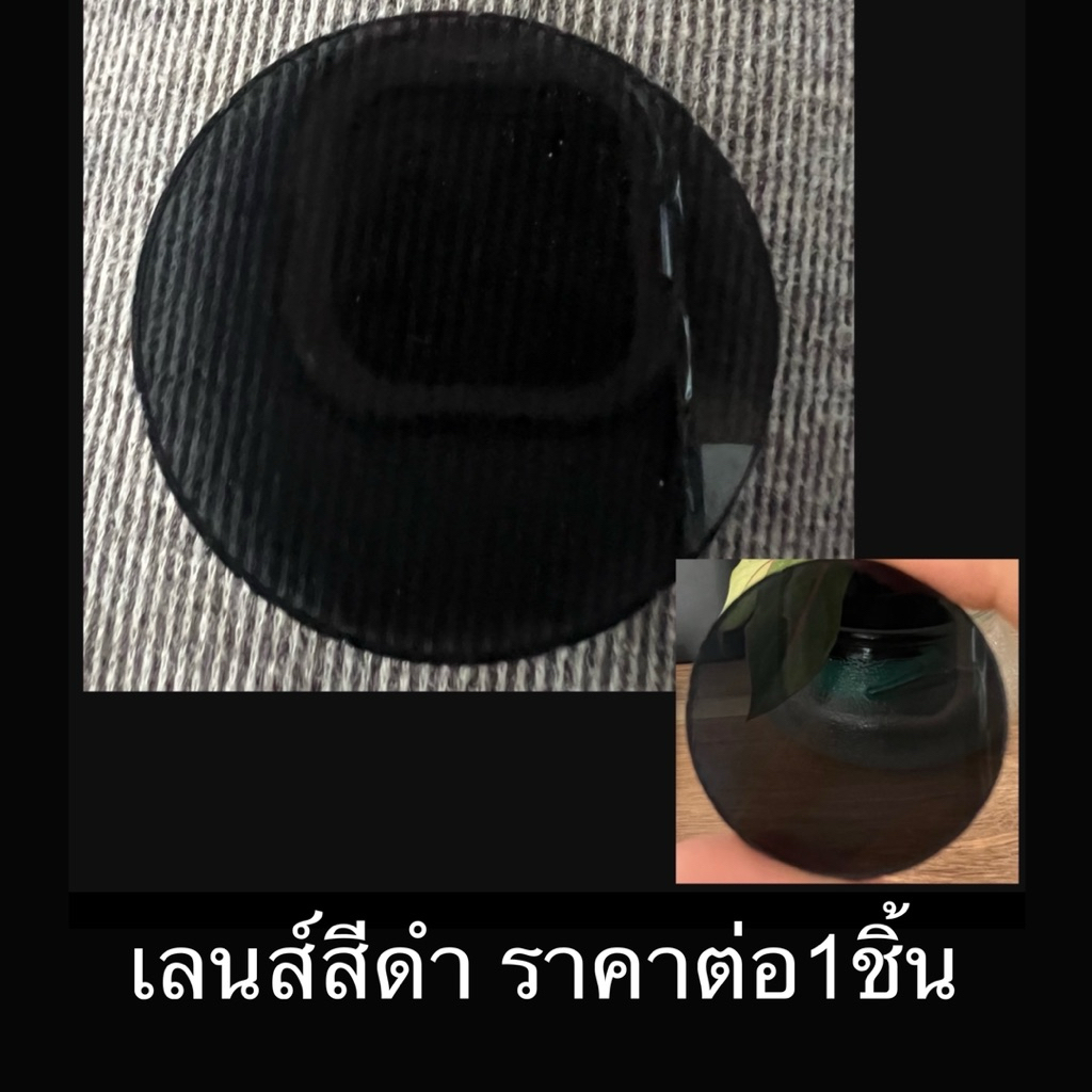 เฉพาะเลนส์สีดำ ราคาต่อ1ชิ้น