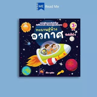 หนังสือ ทะยานสู่ห้วงอวกาศ (3+) พิมพ์ครั้งที่ 2 : การ์ตูนความรู้ นิทานภาพสำหรับเด็ก อวกาศ หนังสือเด็กพร้อมสื่อการเรียนรู้
