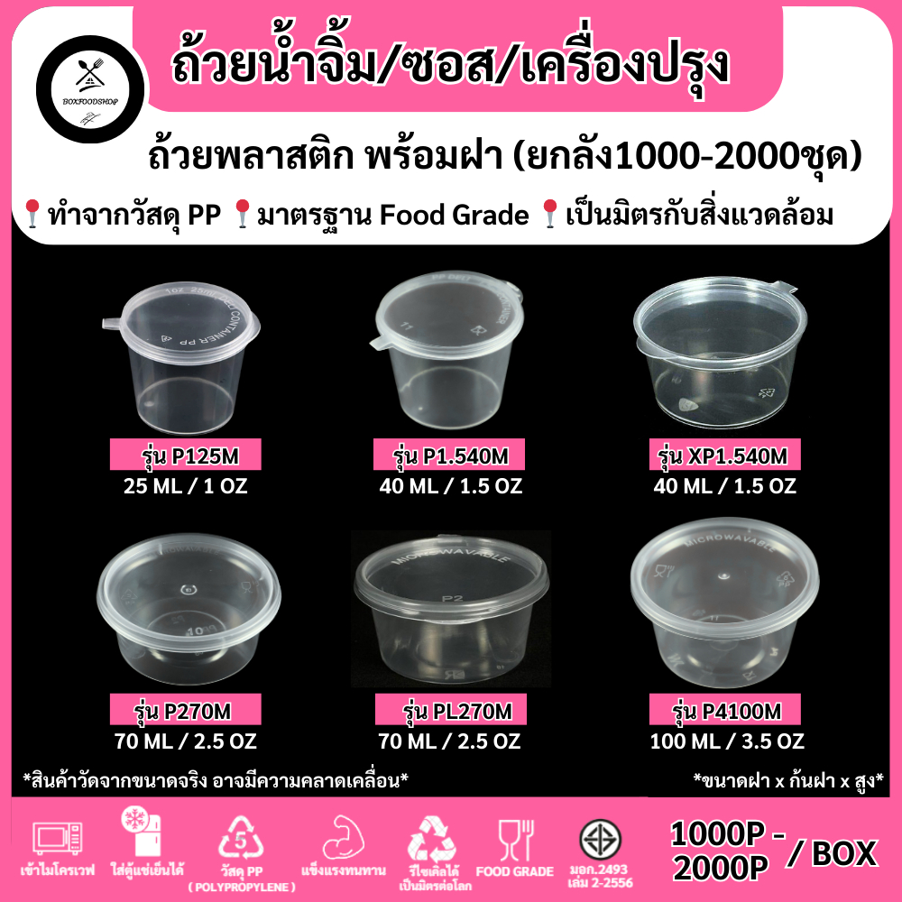 สุดคุ้ม (ยกลัง1000-2000ชุด) ถ้วยน้ำจิ้มพร้อมฝาติด ซอส เครื่องปรุง P125M / P1.540M / XP1.540M / P270M / PL270M / P4100M