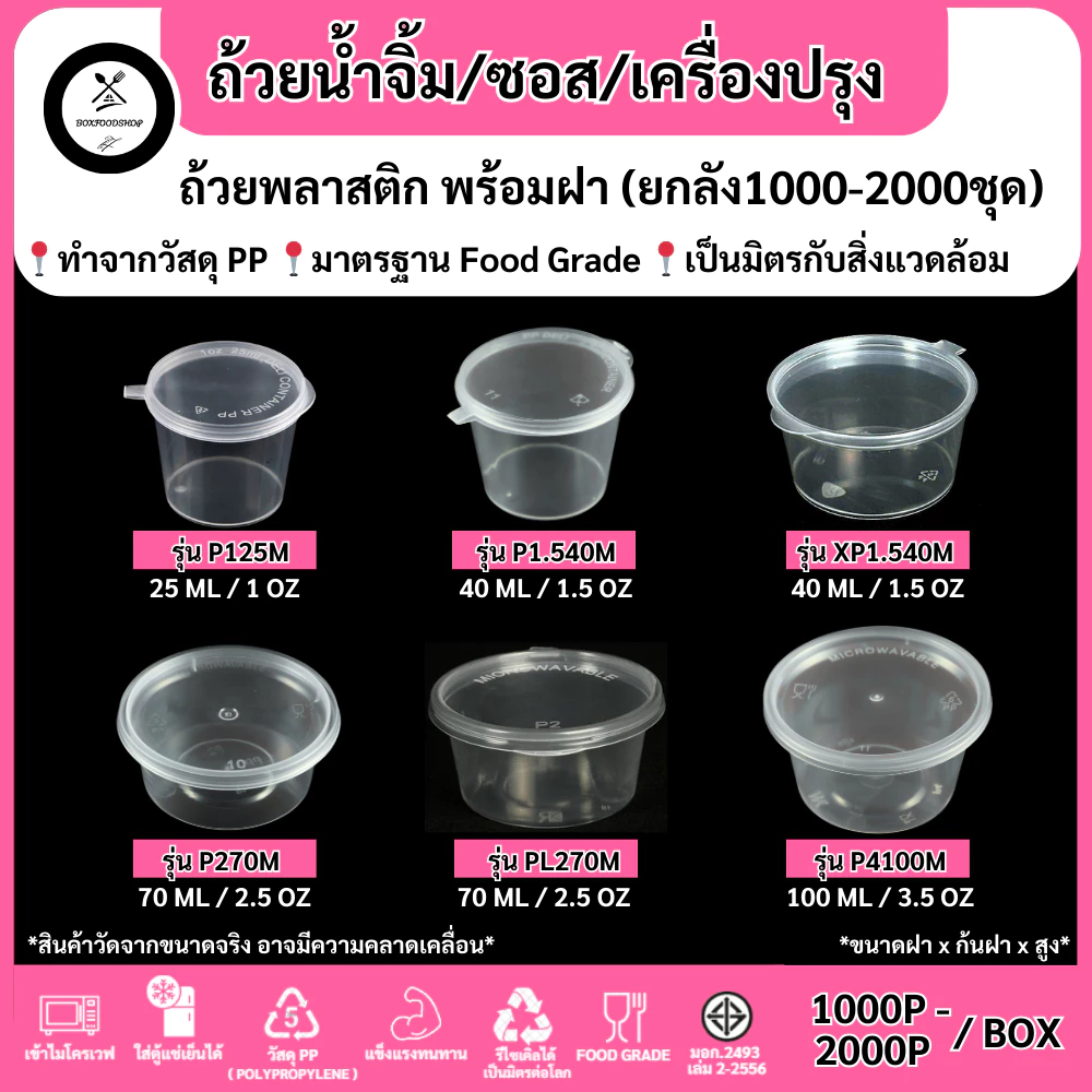 สุดคุ้ม (ยกลัง1000-2000ชุด) ถ้วยน้ำจิ้มพร้อมฝาติด ซอส เครื่องปรุง P125M / P1.540M / XP1.540M / P270M / PL270M / P4100M