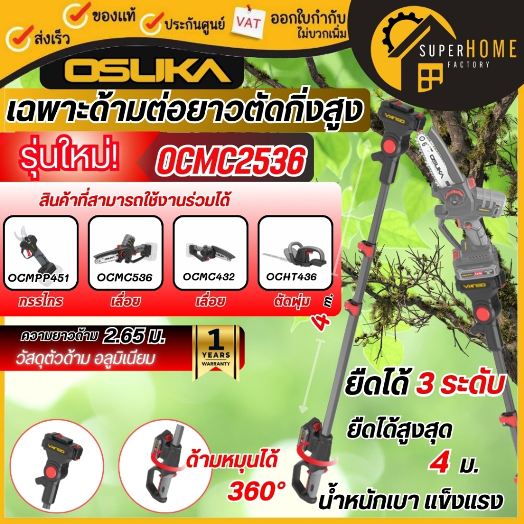 💥รุ่นใหม่ แท้💥OSUKA ด้ามตัดแต่งกิ่งสูง รุ่น OCMC2536 ความต่อยาว 2.65m ด้ามยืดได้ ด้ามต่อกรรไกร ด้ามดำ ด้ามไร้สาย ด้ามต่อ