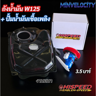 ถังน้ำมันงานหนา  + ปั้มน้ำมันเชื้อเพลิง 3.5 บาร์ W125 แปลงหั…