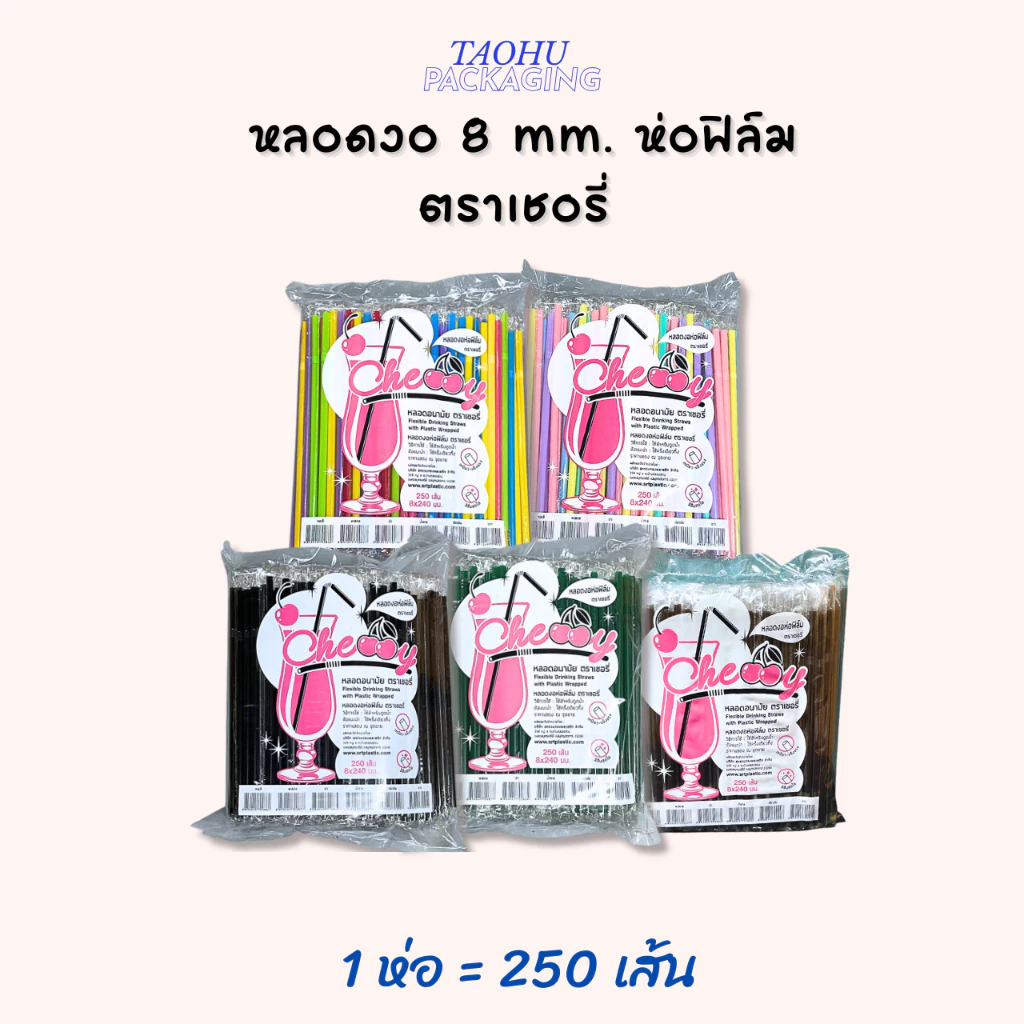 หลอดงอ 8 mm. ห่อฟิล์ม (มีหลายสี) ตราเชอรี่ บรรจุ 250 เส้น/ห่อ