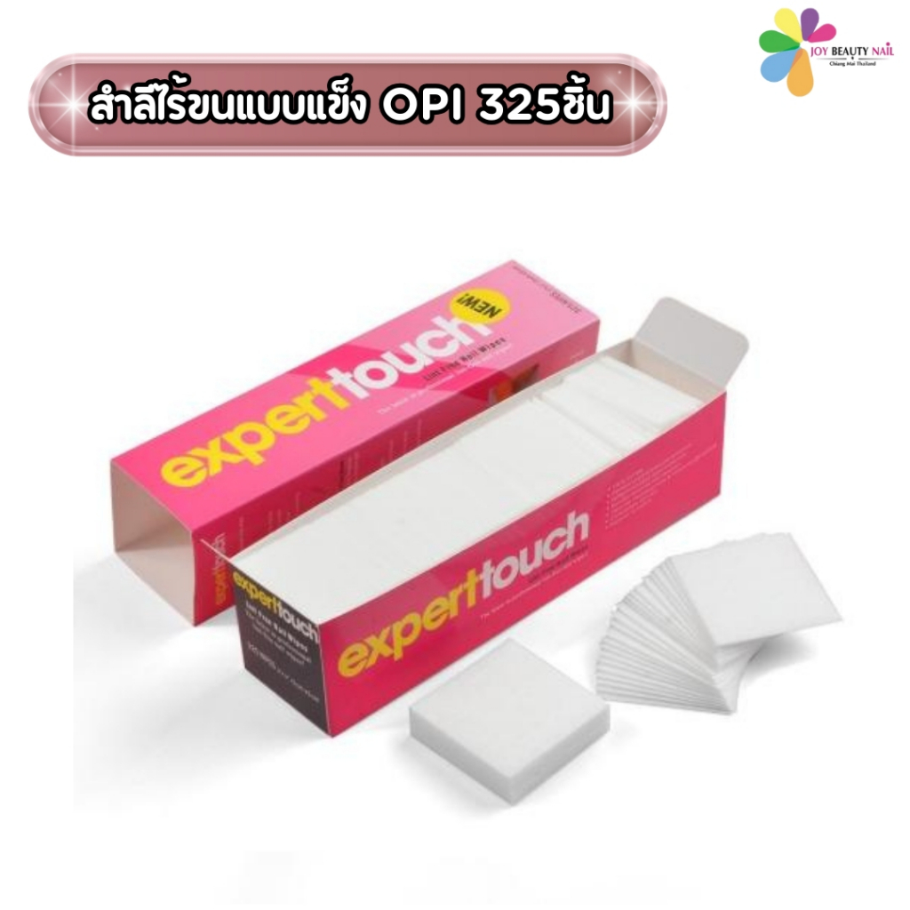 สำลีไร้ขนแบบแข็ง 325ชิ้น ไว้สำหรับเช็ดคราบเหนียว เช็ดหน้าเล็บ