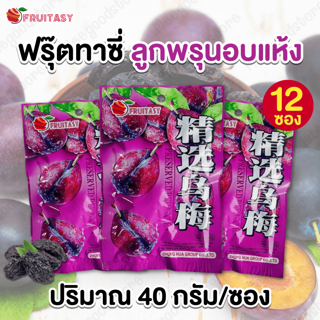 แพ็ค 12 ซอง Fruitasy ฟรุ๊ตทาซี่ ลูกพรุนอบแห้ง ปริมาณ 40 กรัม เนื้อนุ่ม เคี้ยวง่าย เปรี้ยวหวานเค็ม สดชื่นแก้ง่วง