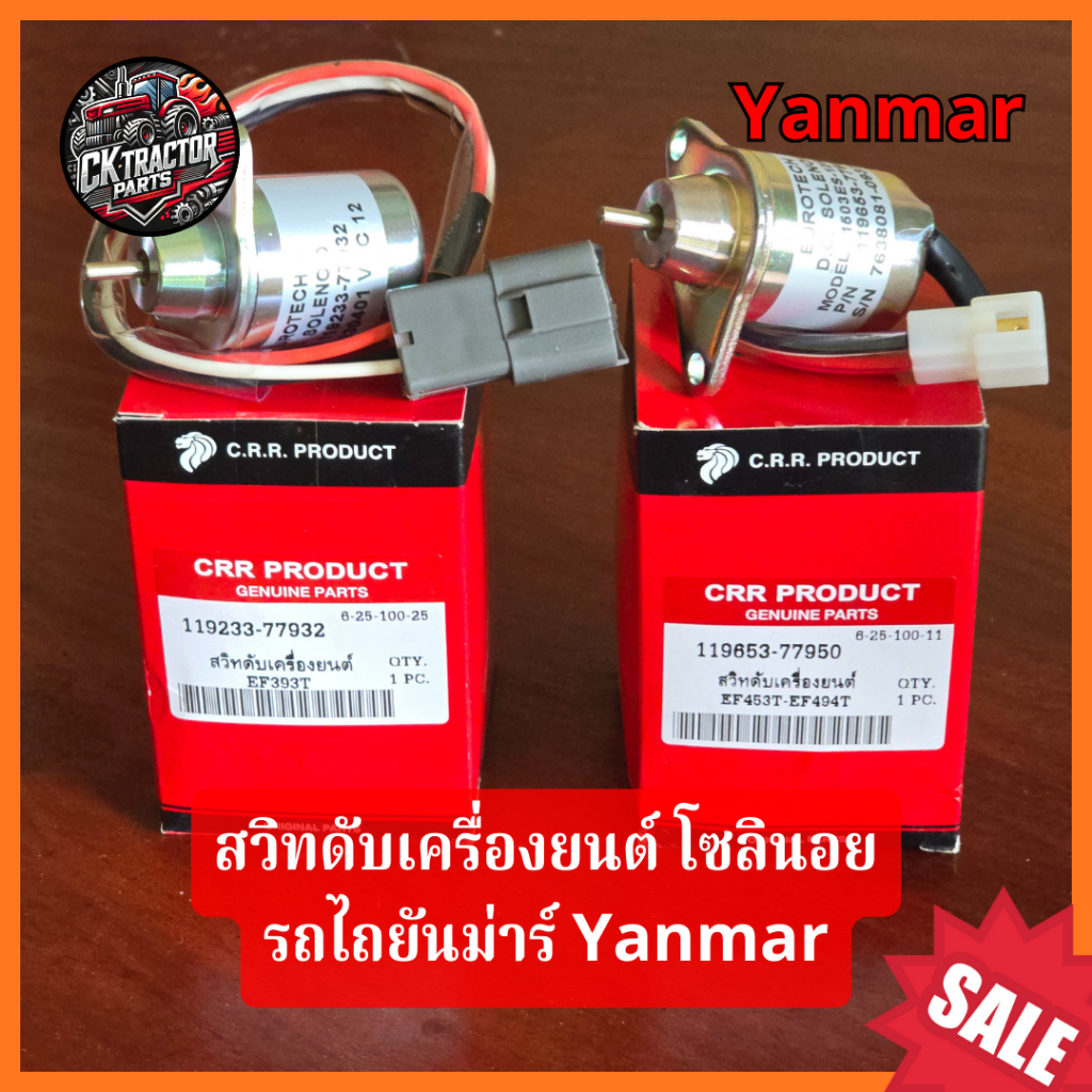 (เลือกในตัวเลือก) สวิทดับเครื่องยนต์ โซลินอยวาล์ว รถไถยันม่าร์ Yanmar รุ่น EF353T/EF393T,EF453/EF494