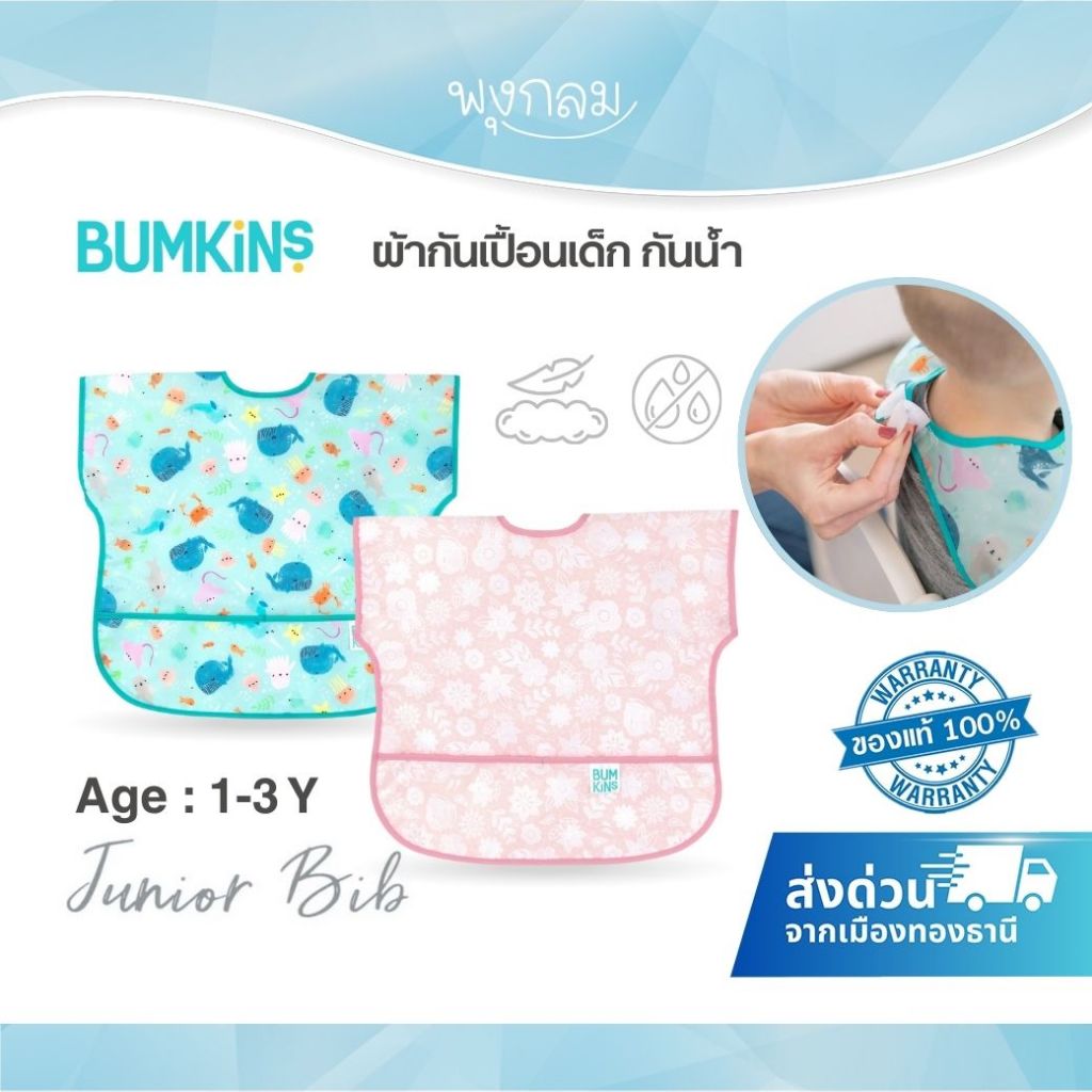 BUMKINS ผ้ากันเปื้อนเด็ก รุ่น Junior Bib สำหรับเด็ก 1-3 ปี – โปรปัง
