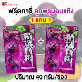 1 แถม 1 (ซองละ 40 กรัม) Fruitasy ลูกพรุน อบแห้ง เนื้อแน่น เค…