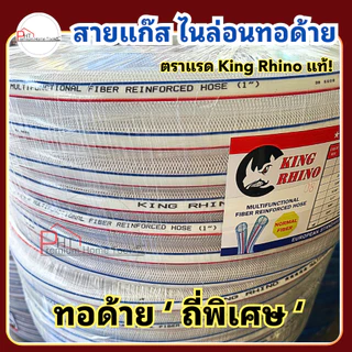 สายแก๊สหุงต้ม ❗ไนล่อนทอด้าย ถักถี่พิเศษ❗ตราแรด King Rhino ขนาด 3/16" 1/4" 5/16" 3/8" 1/2" 5/8" 3/4" 1"