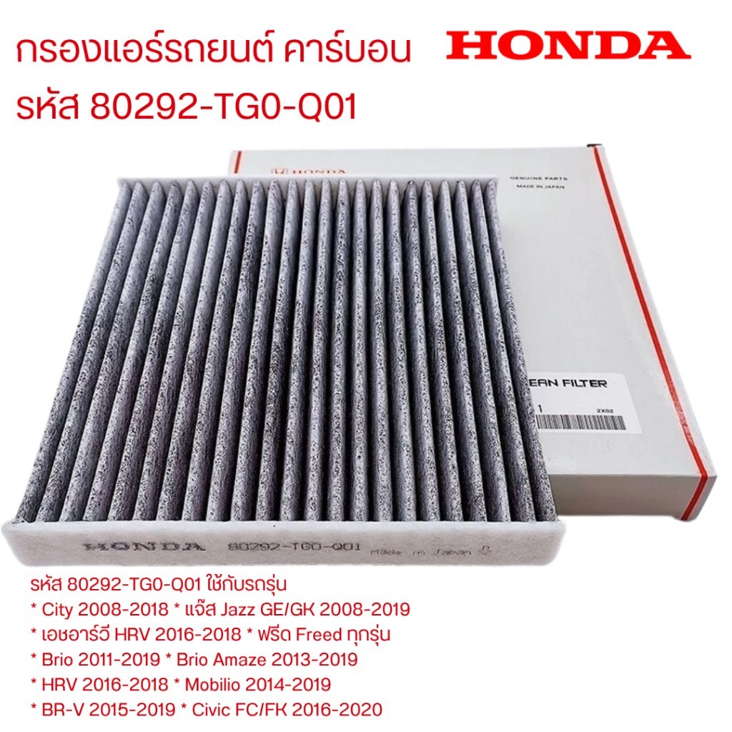 กรองแอร์ คาร์บอน HONDA 80292-TG0-Q01 JAZZ GE ,GK ,CITY ปี 08-19, Freed ,HRV16-18 , Civic FC-FK 16-17,BRV,Brio,MOBILIO