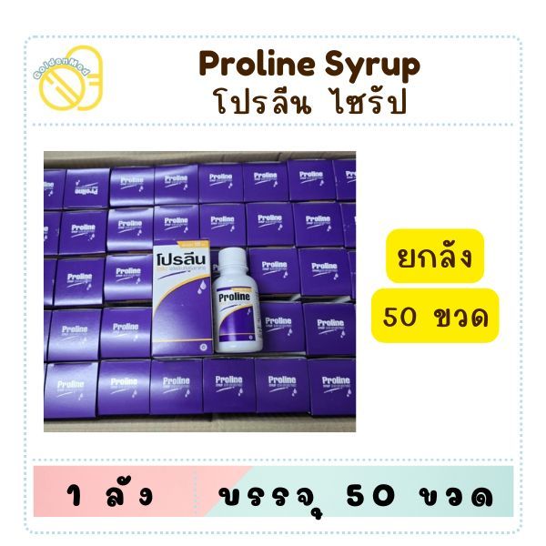 (ยกลัง50ขวด) ไซรัปเสริมอาหารกรดอะมิโน โปรลีน โปรม่วง 100ml บำรุงกล้ามเนื้อ เสริมสุขภาพการนอน Proline