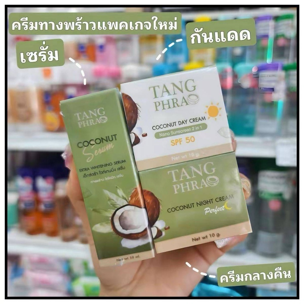 ทางพร้าวครีมบำรุงผิวหน้า  (แพ็คเก็จใหม่)  Tang Phrao กลางวัน กลางคืน  เซรั่ม สกินแคร์