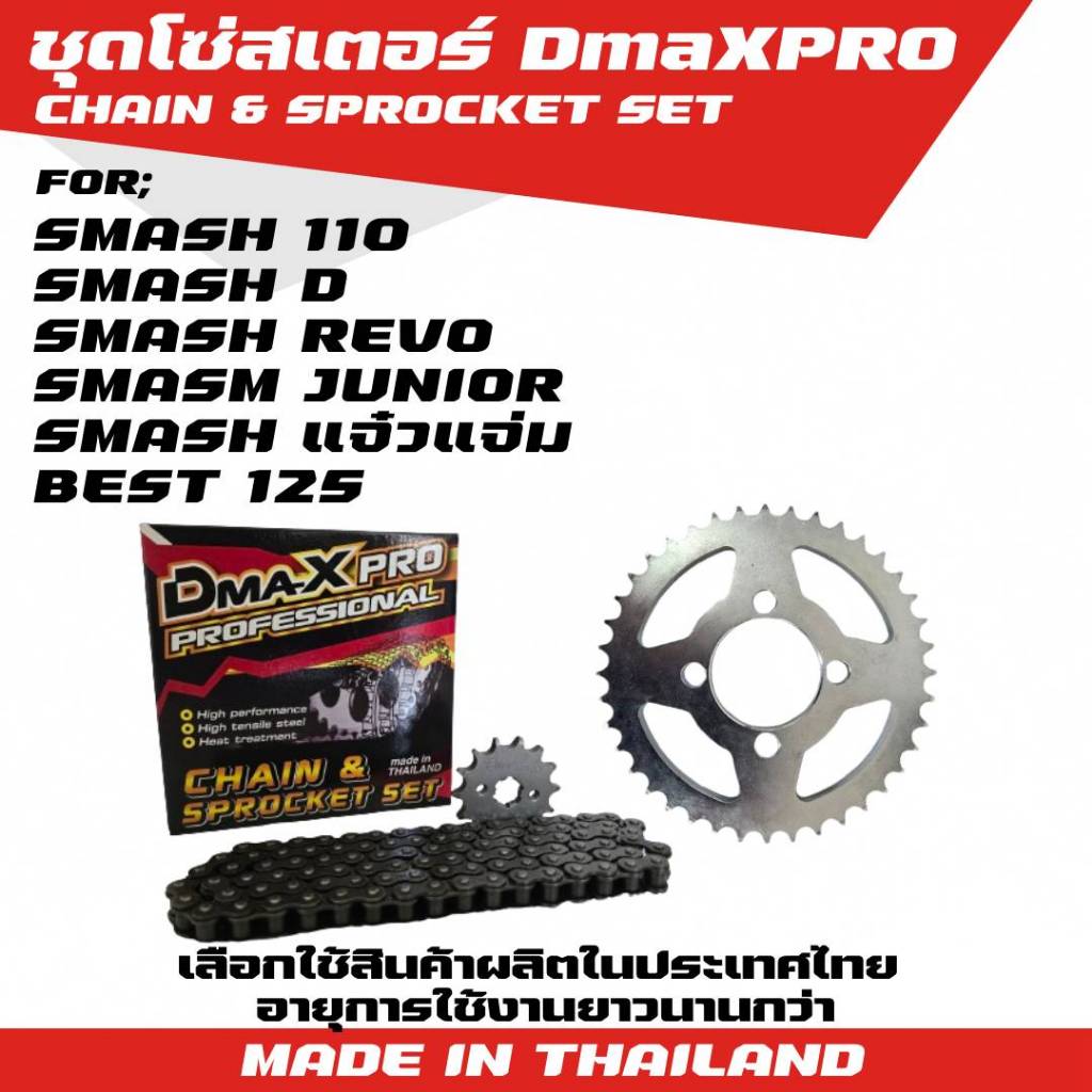 DmaXPro ชุดโซ่สเตอร์ 428 for Smash110,Smash D,Smash Revo,Smash Junior,Smash แจ๋วแจ่ม,Best125 = 1 ชุด