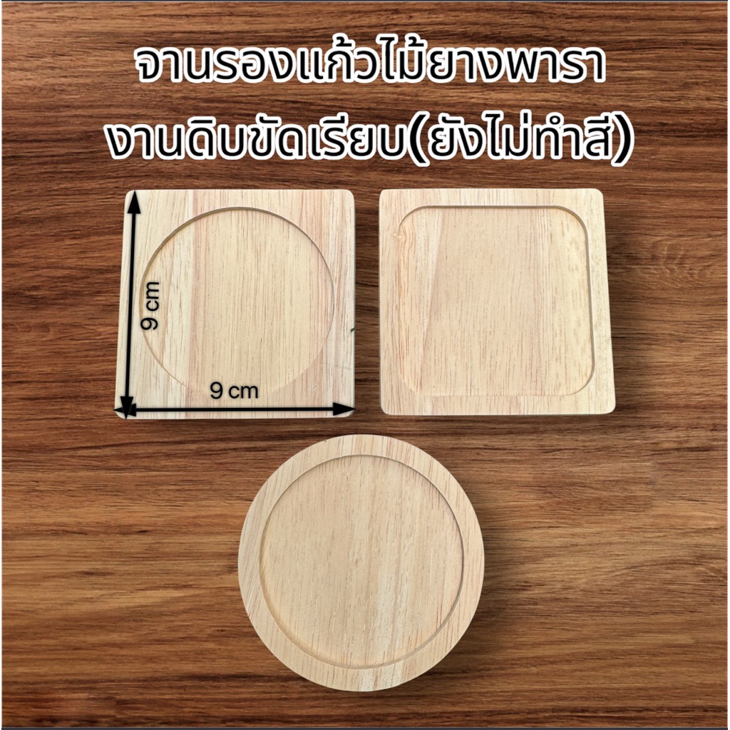 จานรองแก้ว (งานดิบไม่ลงสี) กว้าง9cm*หนา10มิล ทำจากไม้ยางพาราประสาน มีแบบกลมและแบบเหลี่ยมให้เลือก