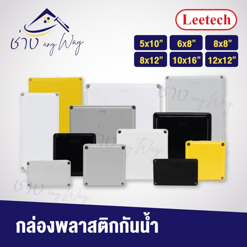 Leetech กล่องกันน้ำ กล่องกันน้ำพลาสติก กล่องกันน้ำไฟฟ้า L-WB