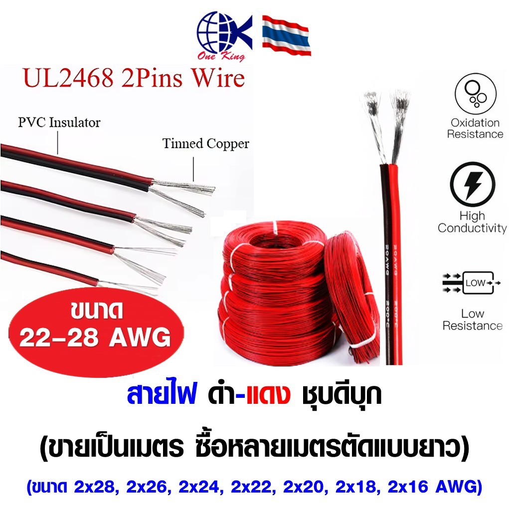 สายไฟ ดำ-แดง ชุบดีบุก สายไฟอ่อน 2C 16/18/20/22/24/26/28 AWG UL2468 FLEXIBLED CABLE สินค้าคุณภาพดี แบ่งขายเป็นเมตร หางปลา
