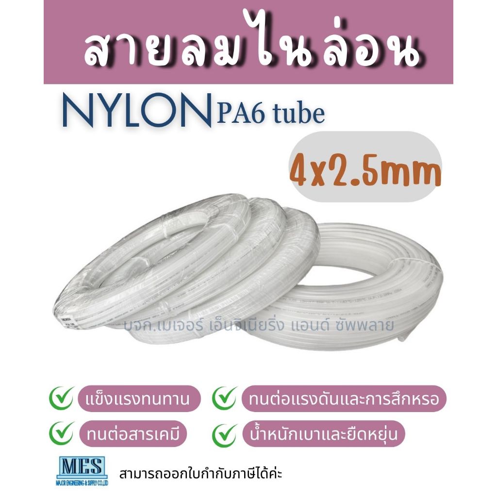 สายลมไนล่อน Nylon tube ทนสารเคมี 4x2.5mm สามารถเลือกความยาวได้ สินค้ามีพร้อมส่ง