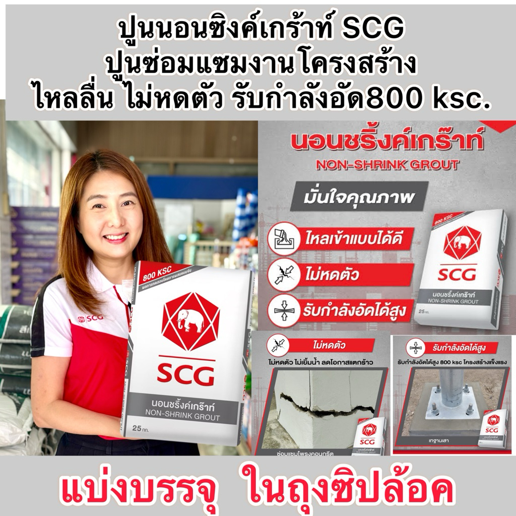 แบ่งขาย 1,2,5กิโล ปูนเกร๊าท์  SCG Non shrink grout  ปูนซ่อมแซมงานโครงสร้าง