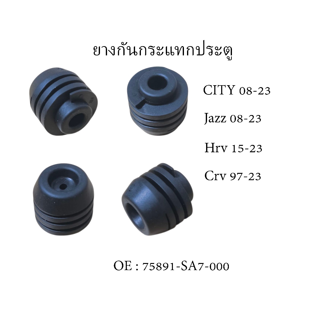 ยางกันกระแทกประตู HONDA CITY 08-23,CRV 97-01/17-23,JAZZ 08-23,HRV 15-23 ,CIVIC, ACCORD,(75891SA7000)