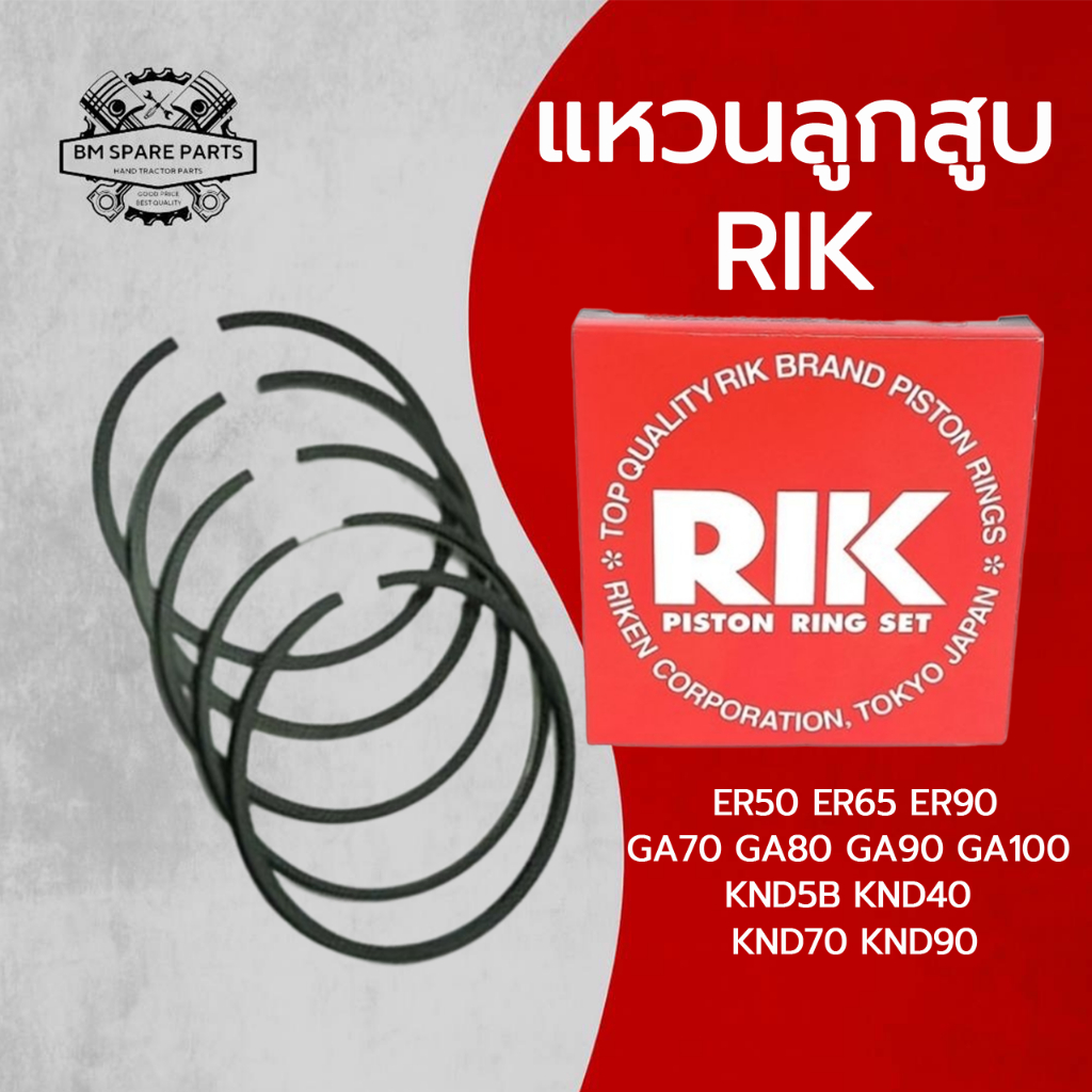 แหวนลูกสูบ RIK คูโบต้า รุ่น ER50 ER65 ER90 GA70 GA80 GA90 GA100 KND5B KND40 KND70 KND90 แหวน RIK แท้ 100%