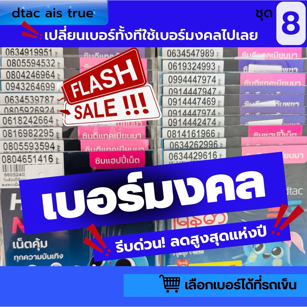 💙ซิมเบอร์มงคล‼️ลดสูงสุดแห่งปี‼️ระบบเติมเงิน💰เลือกเบอร์ได้ที่รถเข็น💰ราคาซิมเปล่า💰ชุด8💰เบอร์มงคลแท้สวย