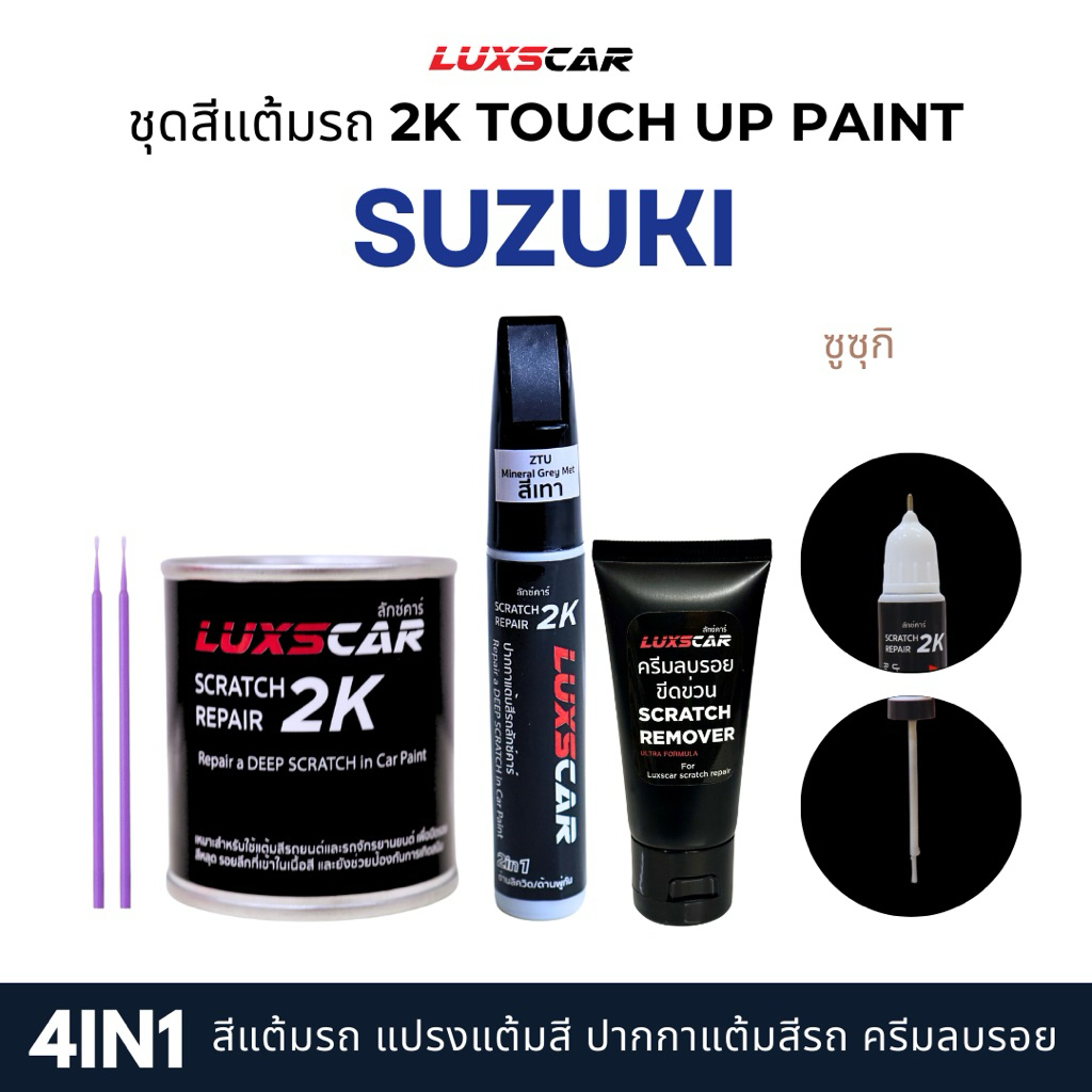 Luxscar ชุดสีแต้มรถ 2K TOUCH UP PAINT 4in1 สีรถซูซุกิ Suzuki สีตรงรหัส