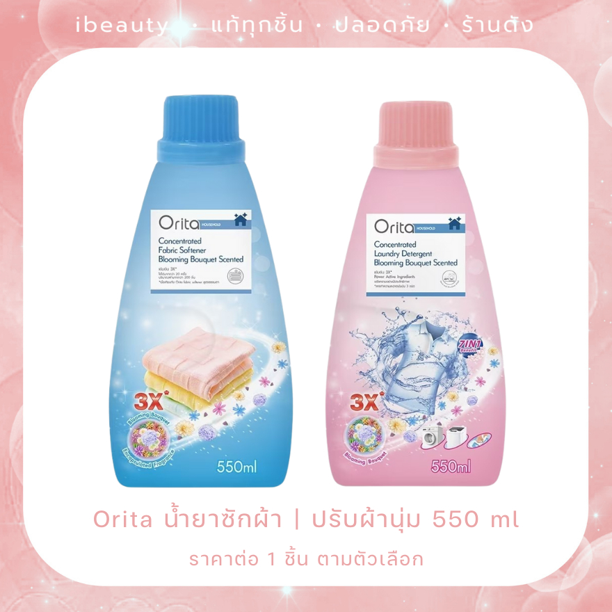 ส่งทุกวัน | Orita น้ำยาซักผ้า/ปรับผ้านุ่ม 550 ml