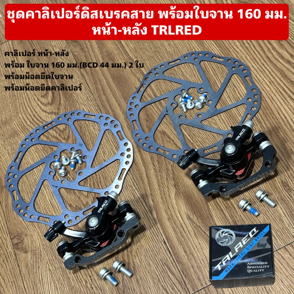 ชุดคาลิเปอร์ดิสเบรคสาย พร้อมใบจาน 160 มม. หน้า-หลัง TRLRED