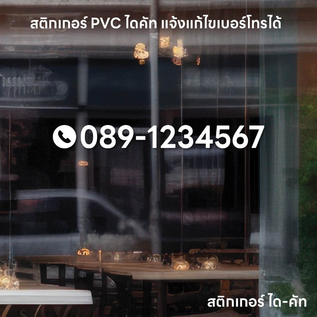 (D356) สติกเกอร์ เบอร์โทรร้าน สติกเกอร์ PVC ไดคัท พื้นใส กันน้ำ ***แจ้งแก้ไขเบอร์โทร ก่อนชำระเงิน หรือแจ้ง ในแชต***