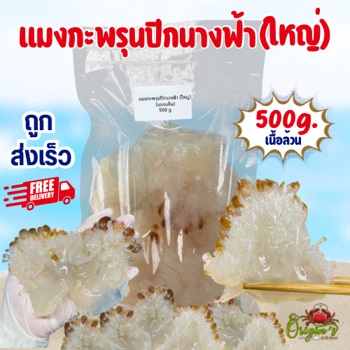 แมงกะพรุนปีกนางฟ้า  (ใหญ่) 500 กรัม