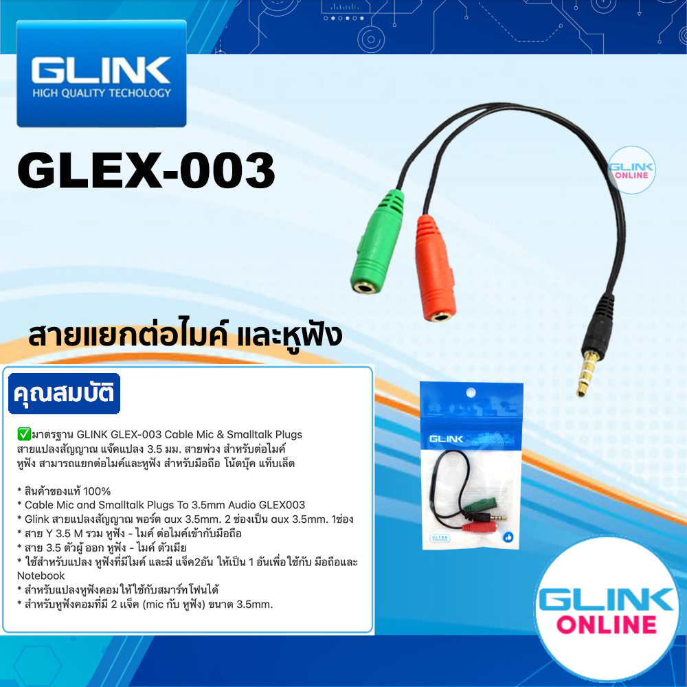 ✅มาตรฐาน GLINK GLEX-003 Cable Mic & Smalltalk Plugs สายแปลงสัญญาณ แจ๊คแปลง Y 3.5 มม. สายพ่วง สำหรับต่อไมค์ หูฟัง GLEX003