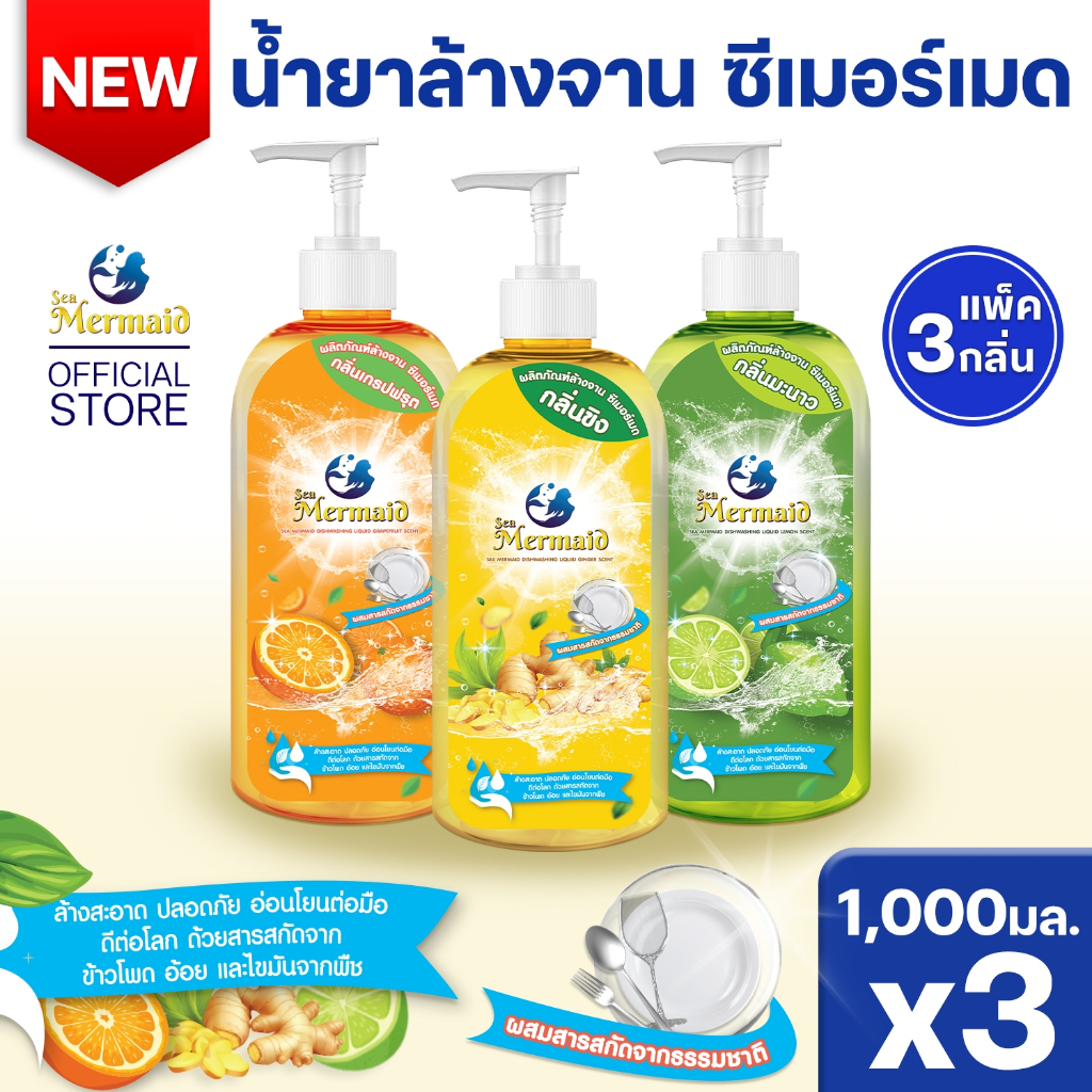 [แพ็ค 3 ขวด] Sea Mermaid น้ำยาล้างจาน (1,000มล.x3) มีให้เลือก 3 กลิ่น สูตรขจัดคราบมัน ถนอมมือ