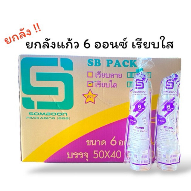ยกลังแก้ว 6 ออนซ์เรียบใส ตรา SB บรรจุ 50x40 แถว รวม 2000 ใบ