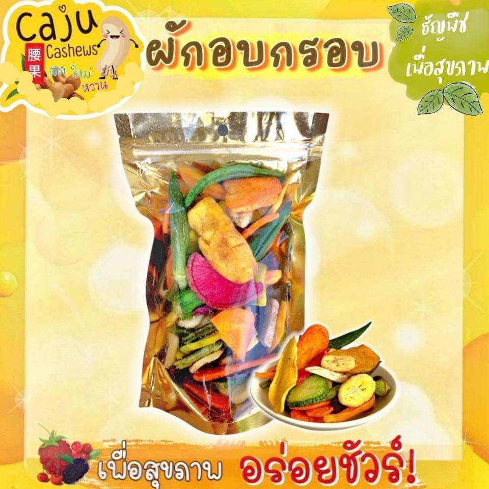 ผักอบกรอบ รสธรรมชาติ ไม่ปรุ่งแต่ง กรอบ อร่อย  อบฟริซดาย ไม่มีน้ำมัน เคี้ยวเพลิน